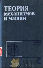 ТЕОРИЯ мехаонизмов и машин PDF电子版封面 ПОД РЕДАКЦИЕЙ К.В.ФРОЛОВА