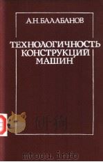 ТЕХНО？ОГИЧНОСТЬ КОНСТРУКЦИЙ　МАШИН（ PDF版）
