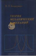ТВОРИЯ　МЕХАНИЧЕСКИХ　КОЛЕБАНИЙ（ PDF版）