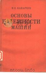 ОСНОВЫ НАДЕЖНОСТИ МАШИН PDF电子版封面 В.Е.КАНАРЧУК