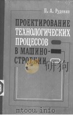 ПРОЕКТИРОВАНИЕ ТЕХНОЛОГИЧЕСКИХ ПРОЦЕССОВ В МАШИНСТРОЕНИИ PDF电子版封面 П.А.Руденко