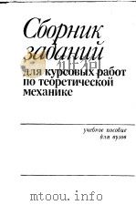 СБОРНЧК ЗА?АНЧЧ ЛЛЯ КУРСОВЬ?Х РАБОТ ПО ТЕОРЕТИЧЕСКОЙ МЕХАНИКЕ PDF电子版封面 А.А.ЯЕХАНИКЁ
