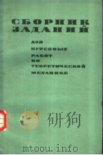 СБОРНИК　ЗАДАНИК　ДЛЯ　КУРСОВЬ?Х　РАБОТ　ПО　ТЕОРЕТИЧЕСКОЙ　МЕХАНИКЕ（ PDF版）