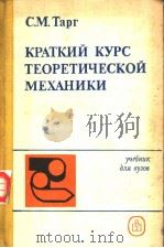 КРАТКИЙ　КУРС　ТЕОРЕТИЧЕСКОЙ　МЕХАНИКИ（ PDF版）
