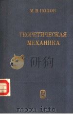 ТЕОРЕТИЧСКАЯ МЕХАИЙКА PDF电子版封面 М.В.ПОПОВ