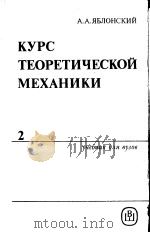КУРС　ТЕОРЁТИЧЕСКОЙ　МЕХАНИКИ（ PDF版）