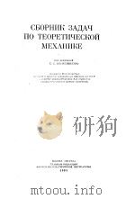 СБОРНИК　ЗАДАЧ　ПО　ТЕОРЕТИЧЕСКОЙ　МЕХАНЙКЕ（ PDF版）