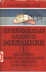 ЛРИКЛАДНЬ?Ё ЭАДАЧИ МЁХАНИКИ 1 PDF电子版封面 А.Ю.ИШЛИНСКИЙ