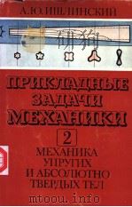 ЛРИКЛАДНЬ?Ё ЭАДАЧИ МЁХАНИКИ 2 PDF电子版封面 А.Ю.ИШЛИНСКИЙ