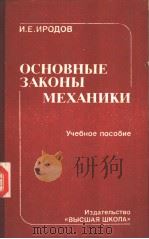 ОСНОВНВ? ЭАКОНЬ?МЕХАНИКИ PDF电子版封面 И.Е.ИРОДОВ