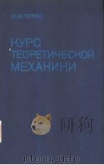 КУРС ТЕОРЕТИЧЕСКОЙ МЕХАНИКИ ИЭДАНИЕ ЧЕТВЕРТОЕ ПЕРЕРАБОТАННОЕ И СОКРАЩЕННОЕ PDF电子版封面 П.РОФ.М.М.ГЕРНЕТ
