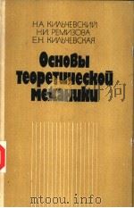 ОСНОВЬ? ТЕОРЕТЧЧЕСКО? МЕХАНЧКЧ PDF电子版封面