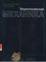 ТЕОРЁМЧЧЕСКАЯ　МЕХАНИКА（ PDF版）