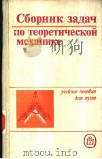 СБОРНИК　ЭАДАЧ　ПО　ТЕОРЕТИЧЕСКОЙ　МЕХАНИКЕ（ PDF版）