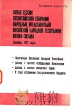 中华人民共和国第五届全国人民代表大会第五次会议主要（1983 PDF版）