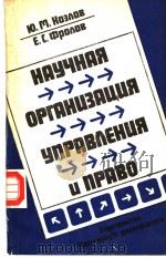 НАУЧНАЯ　ОРГАНЦЭАЦЦЯ　УПРАВ?ЕНЦЯ　Ц　ПРАВО（ PDF版）