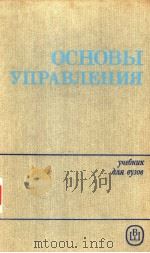 ОСНОВЫ　УПРАВЛЕНИЯ（ PDF版）