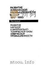 РАЭВИТИЕ ХИМИЧЕСКОЙ ПРОМЫШЛЕННОСТИ В СССР 1917-1980 ТОМ первый РАЭВИТИЕ НАУЧНОЙ И МАТЕРИАЛЪНО-ТЕХНИ PDF电子版封面
