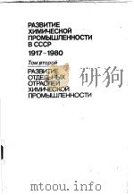 РАЭВИТИЕ ХИМИЧЕСКОЙ ПРОМЫШЛЕННОСТИ В СССР 1917-1980 ТОМ ВТОРОЙ РАЭВИТНЕ ОТДЕЛЪНЫХ ОТРАСЛЕЙ ХИМИЧЕСК PDF电子版封面