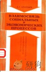 ВЭАИМОСВЯЭЬ СОЦИАЛЬНЫХ И ЭКОНОМИЧЕСКИК ПРОЦЕССОВ PDF电子版封面 А.Г.АЛИРЭАЕВ
