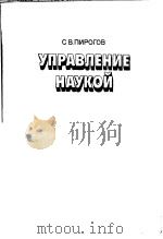 УПРАВЛЕНИЕ　НАУКОЙ（ PDF版）