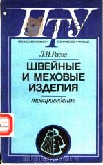 ШВЕЙНЫЕ И МЕХОВЫЕ ИЭ?ЕЛИЯ PDF电子版封面 Л.И.Раева