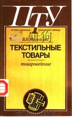 ТЕКСТИЛЬНЫЕ　ТОВАРЫ（ PDF版）