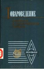 ТОВАРОВЕДЕНИЕ ШВЕЙНЫХ И ТРИКОТаЖНЫХ ТОВаРОВ PDF电子版封面 Т.С.ГУСЕЙНОВА Г.В.ЖИЛЬЦОВА