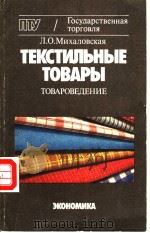 ТЕКСТИЛЬНЫЕ　ТОВАРЫ　ТОВАРОВЕДЕНИЕ（ PDF版）