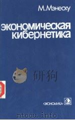 ЭКОНОМИЧеСКаЯ　КИБеРНеТИКа（ PDF版）