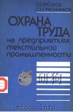 ОХРАНА ТРУДА на пре?прцямцях мексмцльно? промышленносмц PDF电子版封面 В.К.УСАКОВ С.Е.СУКОННИКОВ