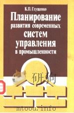 ПЛаНИРОВаНИе раэвития современных СИСТеМ УПРаВЛеНИЯ в промышленности PDF电子版封面 К.П.Глушенко