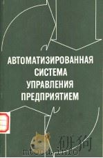 АВТОМАТИЭИРОВАННАЯ　СИСТЕМА　УПРАВЛЕНИЯ　ПРЕ?ПРИЯТИЕМ（ PDF版）
