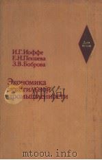 ЭКОНОМИКа ТеКСТИ?ЬНОЙ ПРОМЫШ?еННОСТИ PDF电子版封面 И.Г.Иоффе Е.Н.Пекшева Э.В.Бо