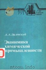 ЭКОНОМИКа　ХИМИЧеСКОЙ　ПРОМЫШЛеННОСТИ（ PDF版）