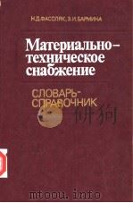 МаТеРИаЛЬНО-ТеХНИЧеСКОе СНабЖеНИе PDF电子版封面 Н.Д.ФАСОЛЯК Э.И.ЪАРМИНА
