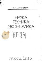 НАУКА ТЕХНИКА ЭКОНОМИКА PDF电子版封面 А.И.АНЧИШКИН