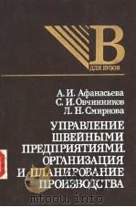 УПРАВЛЕНИЕ ШВЕЙНЫМН ПРЕДПРИЯТИЯМИ ОРГАНИЭАЦИЯ И ПЛАНИРОВАНИЕ ПРОИЭВОДСТВА PDF电子版封面 5708803606 А.И.Афанасьева С.И.Овчинников