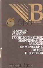 ТЕХНОЛГИЧЕСКОЕ　ОБОРУДОВАНИЕ　ЗАВОДОВ　ХИМИЧЕСКИХ　НИТЕЙ　и　ВОЛОКОН（ PDF版）