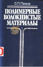 ПО?ИМЕРНЫЕ　ВО?ОКНИСТЫЕ　МАТЕРИА?Ы（ PDF版）