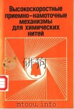 ВЫСОКОСКОРОСТНЫЕ　ПРИЕМНО-ПАМОТОЧНЫЕ　МХАНИЗМЫ　ДЛЯ　ХИМИЧЕСКИХ　НИТЕЙ（ PDF版）