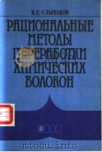 РАЦИОНА?ЬНЫЕ МЕТОАЫ ПЕРЕРАЬОТКИ ХИМИЧЕСКИХ ВО?ОКОН PDF电子版封面