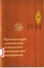 КРАТКИЙ　КУС　ХИМИЧЕСКОЙ　ТЕХНО?ОКНИСТЫХ　МАТЕРИА?ОВ（ PDF版）