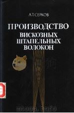 А.Т.СЕРКОВ ПРОИЗВОДСТВО　ВИСКОЗНЫХ　ВОЛОКОН（ PDF版）