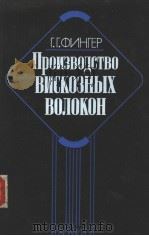 Г.Г.ФИГЕР  ПРОИЗВОДСТВО　ВИСКОЗНЫХ　ВОЛОКОН（ PDF版）