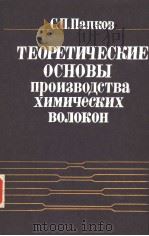 ТЕОРЕТИЧЕСКИЕ ОСНОВЫ ПРОИЗВОДСТВА ХИМИЧЕСКИХ ВОЛОКОН PDF电子版封面