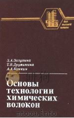 ОСНОВЫ　ТЕХНОЛОГИИ　ХИМИЧЕСКИХ　ВОЛОКОН（ PDF版）