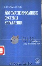 АВТОМАТИЗИР ОВАННЫЕ СИСТЕМЫ УПРАВЛЕНИЯ PDF电子版封面 В.С.САМСОНОВ