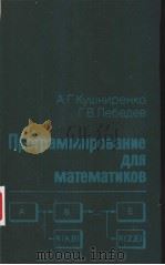 Программирование для математиков PDF电子版封面 А.Г.Кушниренко Г.В.Лебедев