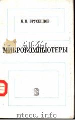 МИКРОКОМПЪЮТЕРЫ（ PDF版）